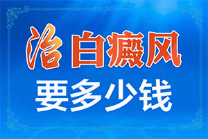 白癜风会出现哪些症状