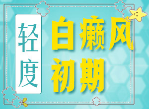 患了白癜风会出现哪些症状特点