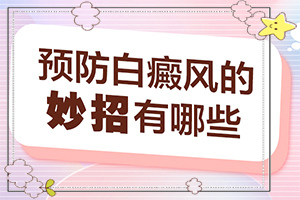 白癜风是什么症状怎样防止