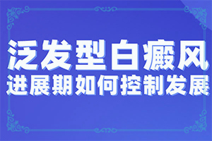 肚皮上出现白斑是怎么回事 白斑是什么病