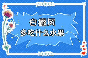 白癜风在背部早期的症状表现具有明确的区域性