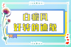白斑在早期的症状