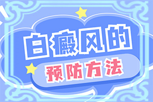 白癜风在背部早期的症状表现具有明确的区域性