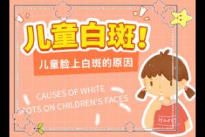 在早期，白癜风的影像患者呈现出一种特的外观特征
