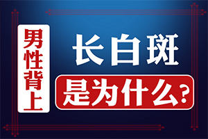 白癜风的诊断方法应该如何确定