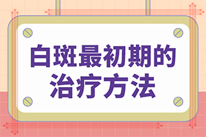 白点癫风病的早期症状是什么样子的