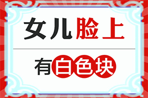 白癜风的症状表现会是什么