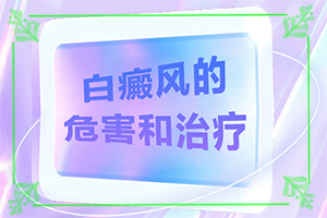 白癜风发病前期会有哪些症状