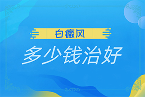 白癜风的具体症状究有哪些
