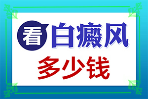 白癜风发病前征兆是什么