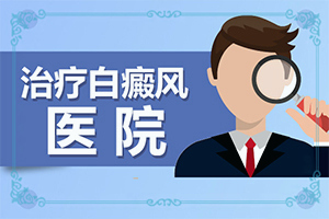 白癜风在患者身上的早期表现有哪些呢