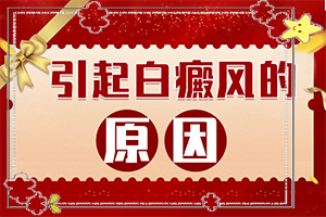 白癜风在患者身上的表现有哪些呢