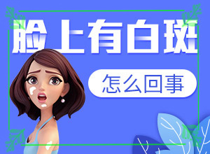 白癜风易被忽略的发病原因
