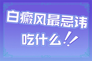 白斑会给我们带来什么伤害呢