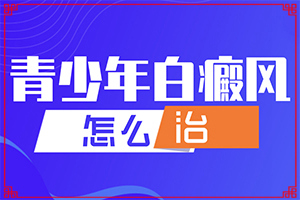 白癜风的致病因素有哪些呢