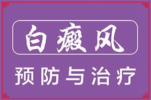 白斑会给我们带来什么伤害呢
