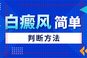 暴露部位部白癜风的症状有哪些呢