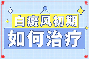 暴露部位部白癜风给患者带来什么危害