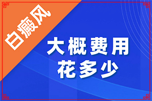 对白癜风的病症特点如何了解