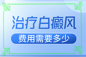 患者白癜风的症状有哪些