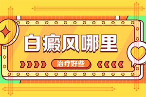 白癜风疾病扩散后的症状