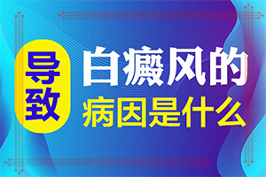 白癜风疾病扩散的时候的症状