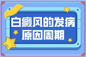 白癜风疾病给患者带来的哪些危害