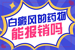 白癜风患者真的不能婚育吗