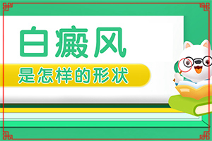 白癜风患者盲目使用化妆品有哪些危害