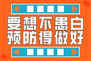 早期白癜风是什么样的症状