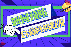 白癜风会有哪些早期症状
