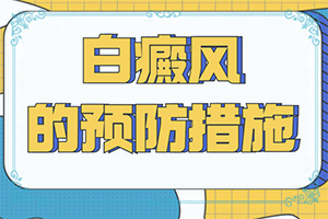 一白遮百丑并不适用于白癜风患者
