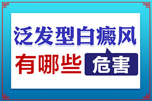 哪些症状能说明白癜风的治疗起结果