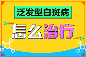 白癜风进入稳定期是什么样子的