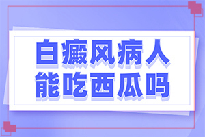 眼部白癜风有什么危害呢