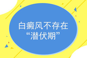 有哪些儿童白癜风常识需要了解？