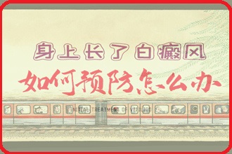 青少年预防白癞风再一次病发，这几个细节要重视好
