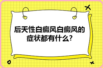 小孩轻度白点风的预防措施有哪些呢?