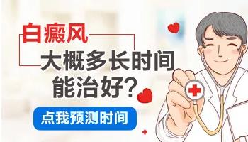 白癜风要多久？