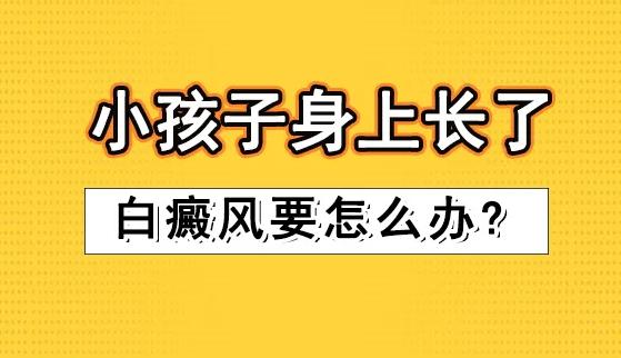 小孩身上有白斑怎么办？