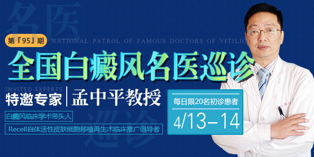 贵州白癜风皮肤病医院会诊公告：4月13—14日，名医孟中平携手精准医学团队联合会诊