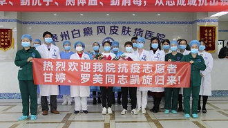 “抗疫先锋”载誉而归，贵州白癜风皮肤病医院召开隆重欢迎仪式
