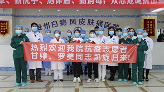“抗疫先锋”载誉而归，贵州白癜风皮肤病医院召开隆重欢迎仪式