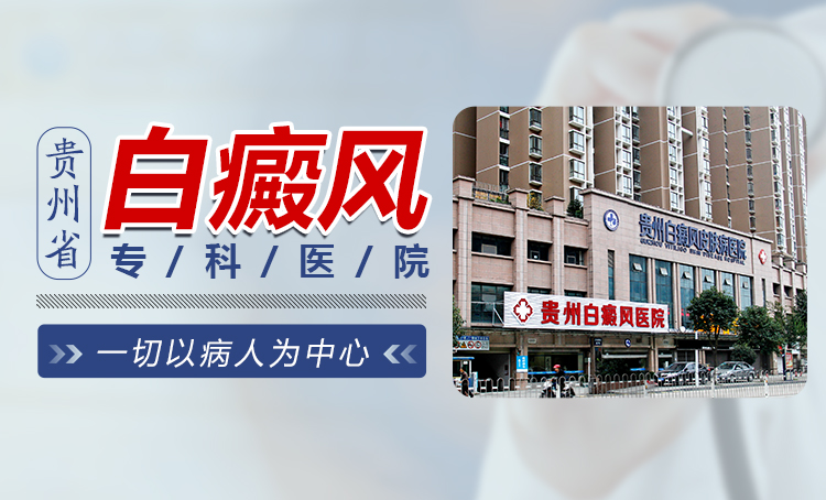 清明节|贵阳白癜风医院提醒患者做好新冠疫情防控