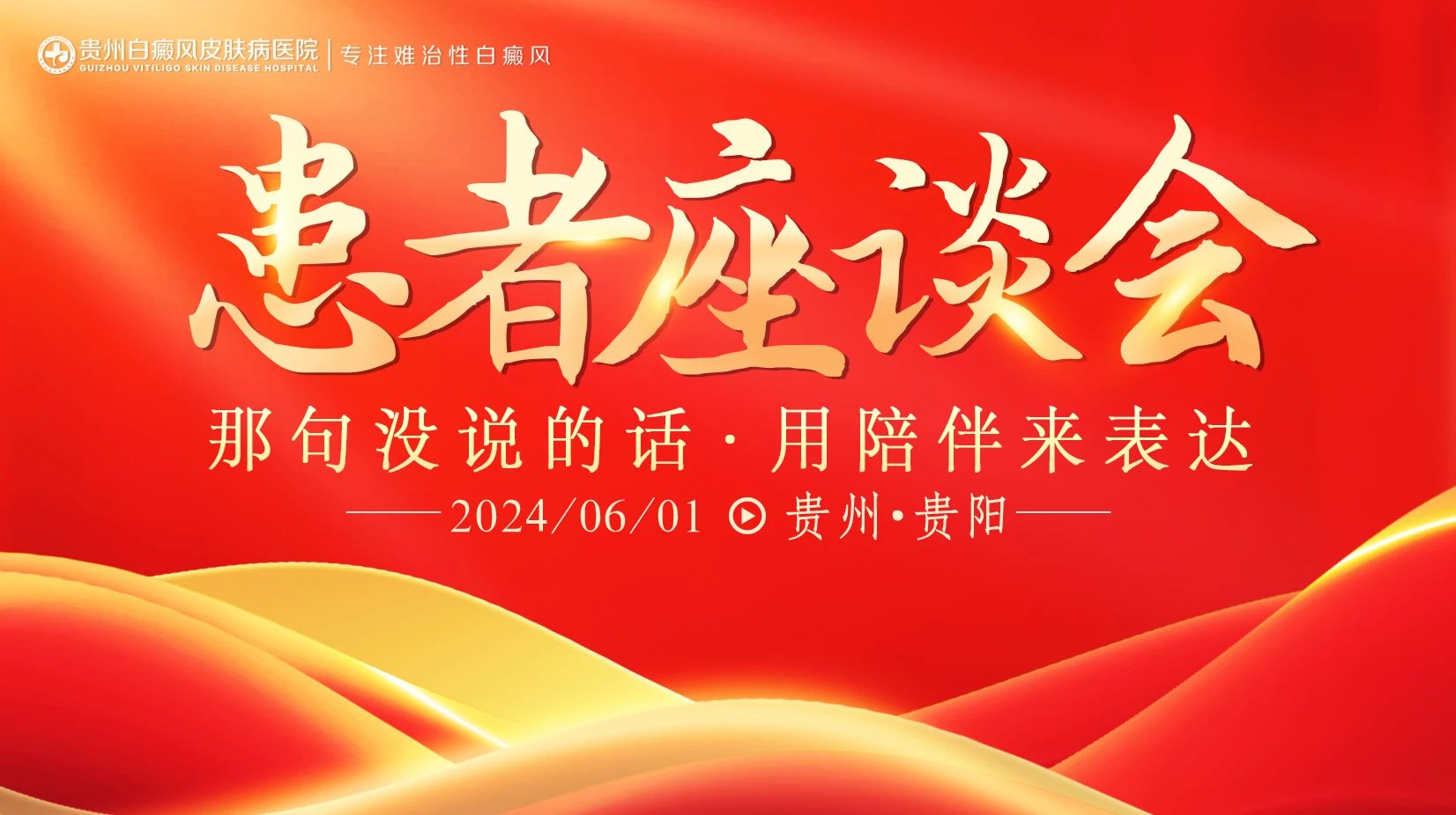 贵州白癜风医院：用心倾听，用爱守护每一个愿望