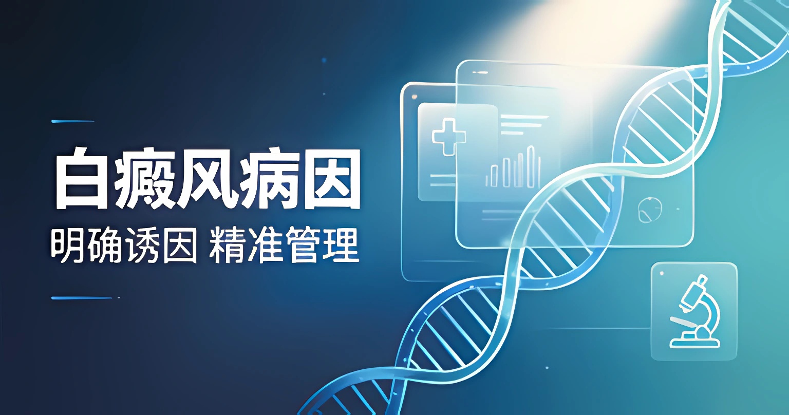 白癜风病因