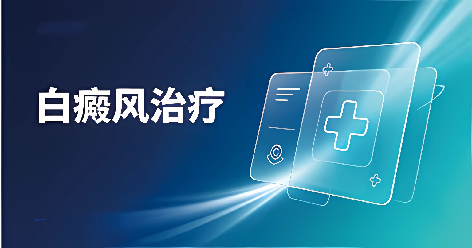 白癜风治疗